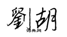王正良刘胡行书个性签名怎么写