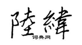 王正良陆纬行书个性签名怎么写