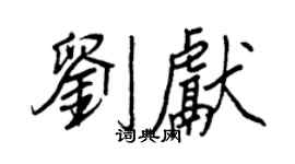 王正良刘献行书个性签名怎么写
