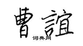 王正良曹谊行书个性签名怎么写