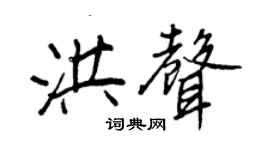 王正良洪声行书个性签名怎么写