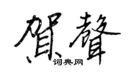 王正良贺声行书个性签名怎么写