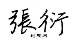 王正良张衍行书个性签名怎么写