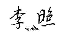 王正良李照行书个性签名怎么写