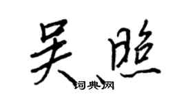 王正良吴照行书个性签名怎么写
