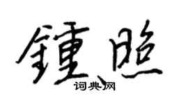 王正良钟照行书个性签名怎么写