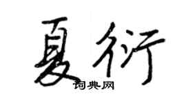 王正良夏衍行书个性签名怎么写