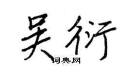王正良吴衍行书个性签名怎么写