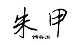 王正良朱甲行书个性签名怎么写