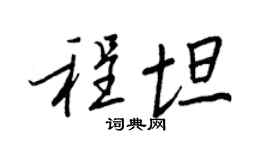 王正良程坦行书个性签名怎么写