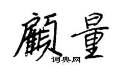 王正良顾量行书个性签名怎么写