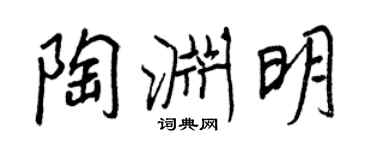 王正良陶渊明行书个性签名怎么写