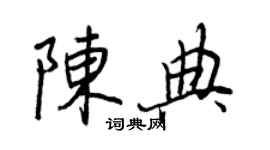 王正良陈典行书个性签名怎么写