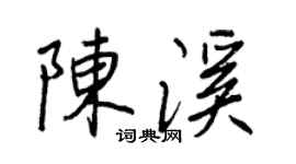 王正良陈溪行书个性签名怎么写