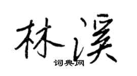 王正良林溪行书个性签名怎么写
