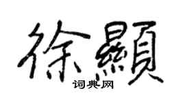 王正良徐显行书个性签名怎么写