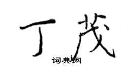 王正良丁茂行书个性签名怎么写