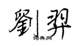 王正良刘羿行书个性签名怎么写