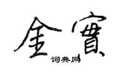 王正良金实行书个性签名怎么写