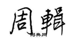 王正良周辑行书个性签名怎么写