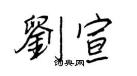 王正良刘宣行书个性签名怎么写