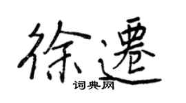 王正良徐迁行书个性签名怎么写