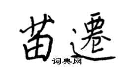 王正良苗迁行书个性签名怎么写