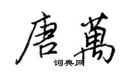 王正良唐万行书个性签名怎么写