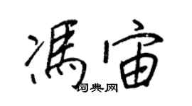 王正良冯宙行书个性签名怎么写