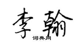 王正良李翰行书个性签名怎么写