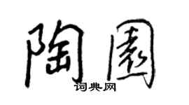 王正良陶园行书个性签名怎么写