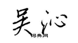 王正良吴沁行书个性签名怎么写