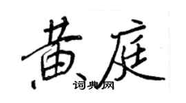 王正良黄庭行书个性签名怎么写