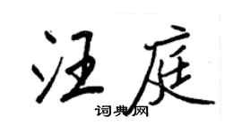 王正良汪庭行书个性签名怎么写