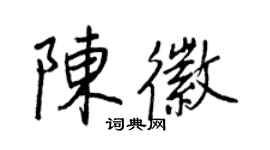 王正良陈徽行书个性签名怎么写