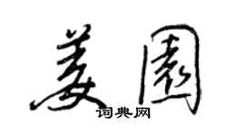 王正良姜园行书个性签名怎么写