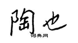 王正良陶也行书个性签名怎么写