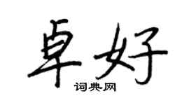 王正良卓好行书个性签名怎么写