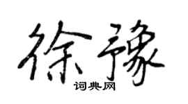 王正良徐豫行书个性签名怎么写