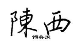 王正良陈西行书个性签名怎么写