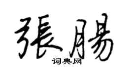 王正良张肠行书个性签名怎么写