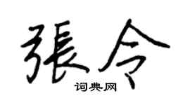 王正良张令行书个性签名怎么写