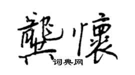 王正良龚怀行书个性签名怎么写