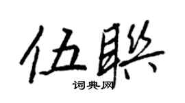 王正良伍联行书个性签名怎么写