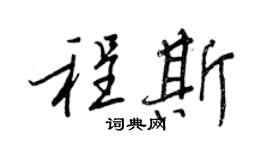 王正良程斯行书个性签名怎么写