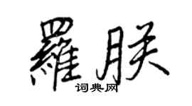王正良罗朕行书个性签名怎么写