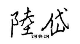 王正良陆岱行书个性签名怎么写