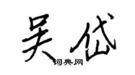王正良吴岱行书个性签名怎么写