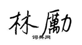 王正良林励行书个性签名怎么写