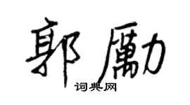王正良郭励行书个性签名怎么写